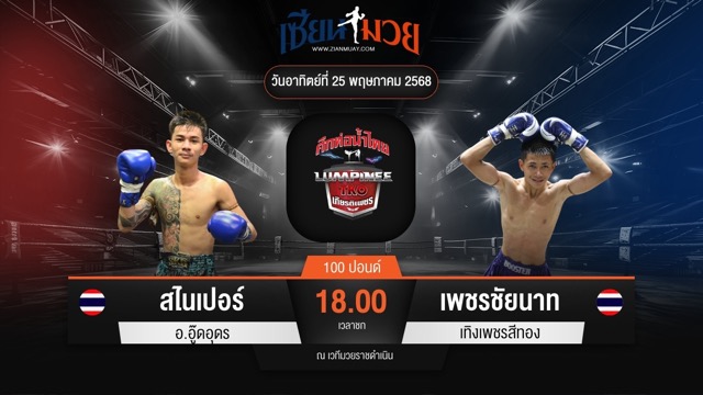 ไฮไลท์มวยศึกท่อน้ำไทย TKO เกียรติเพชร ระหว่าง สไนเปอร์ อ.อู๊ดอุดร พบ เพชรชัยนาท เทิงเพชรสีทอง