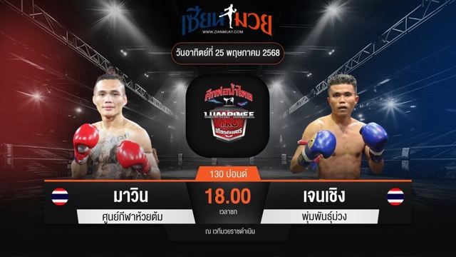 ไฮไลท์มวยศึกท่อน้ำไทย TKO เกียรติเพชร ระหว่าง มาวิน ศูนย์กีฬาห้วยต้ม พบ เจนเชิง พุ่มพันธุ์ม่วง
