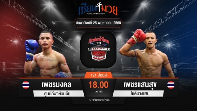 ไฮไลท์มวยศึกท่อน้ำไทย TKO เกียรติเพชร ระหว่าง เพชรมงคล ศูนย์กีฬาห้วยต้ม พบ เพชรแสนสุข โชติบางแสน