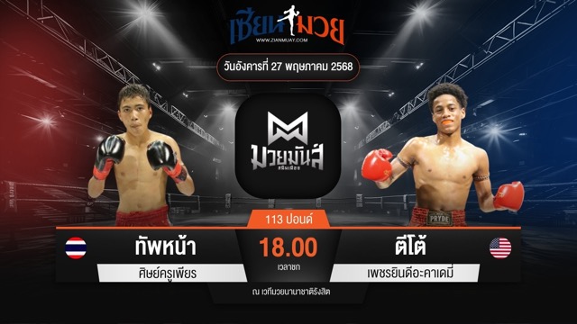 ไฮไลท์มวยศึกมวยมันส์สนั่นเมือง ระหว่าง ทัพหน้า ศิษย์ครูเพียร พบ ตีโต้ เพชรยินดีอะคาเดมี่