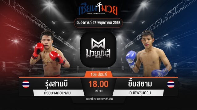 ไฮไลท์มวยศึกมวยมันส์สนั่นเมือง ระหว่าง รุ่งสามบี ก๋วยบางคอแหลม พบ ยิ้มสยาม ท.เทพซุนกวน