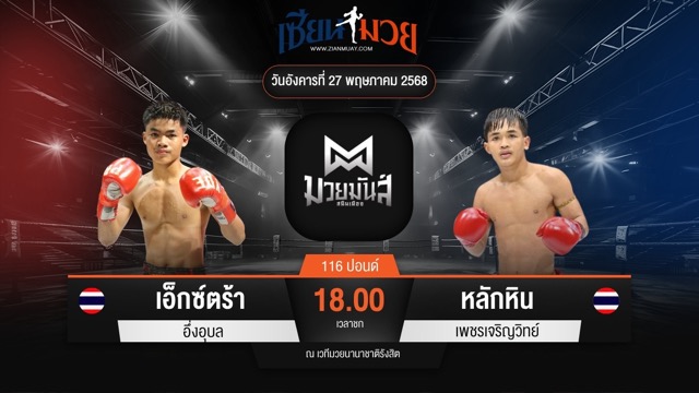 ไฮไลท์มวยศึกมวยมันส์สนั่นเมือง ระหว่าง เอ็กซ์ตร้า อึ่งอุบล พบ หลักหิน เพชรเจริญวิทย์