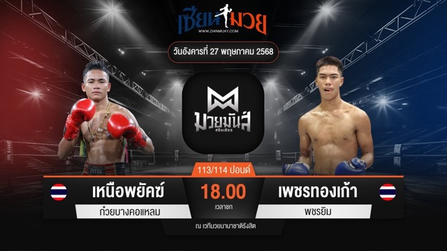 ไฮไลท์มวยศึกมวยมันส์สนั่นเมือง ระหว่าง เหนือพยัคฆ์ ก๋วยบางคอแหลม พบ เพชรทองเก้า พชรยิม