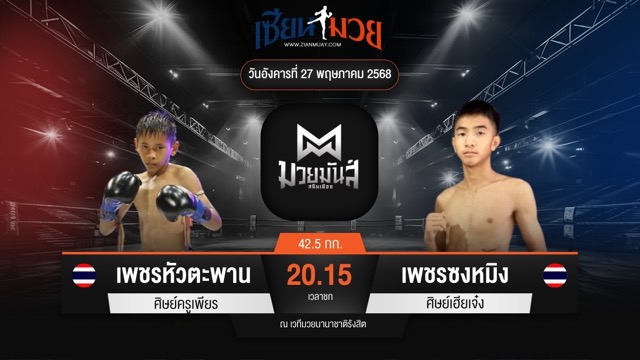 ไฮไลท์มวยศึกมวยมันส์สนั่นเมือง ระหว่าง เพชรหัวตะพาน ศิษย์ครูเพียร พบ เพชรซงหมิง ศิษย์เฮียเจ๋ง