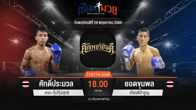 ไฮไลท์มวยศึกเพชรยินดี ระหว่าง ศักดิ์ประมวล หจก.กุ๊ปกุ๊ปสุทธิ พบ ยอดขุนพล เกียรติจำรูญ