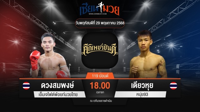 ไฮไลท์มวยศึกเพชรยินดี ระหว่าง ดวงสมพงษ์ เอ็มเจไฟต์พ้อยท์มวยไทย พบ เตียวหุย หนุ่ย93