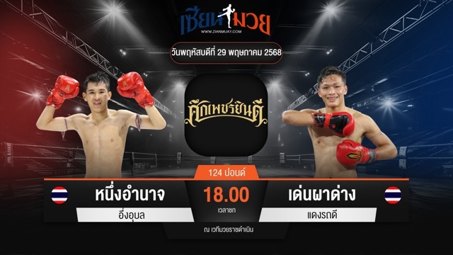 ไฮไลท์มวยศึกเพชรยินดี ระหว่าง หนึ่งอำนาจ อึ่งอุบล พบ เด่นผาด่าง แดงรถดี