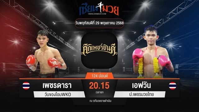 ไฮไลท์มวยศึกเพชรยินดี ระหว่าง เพชรดารา วันของโอมWKO พบ เอฟวัน ป.เพชรมวยไทย