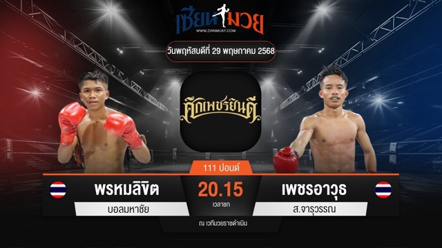 ไฮไลท์มวยศึกเพชรยินดี ระหว่าง พรหมลิขิต บอลมหาชัย พบ เพชรอาวุธ ส.จารุวรรณ