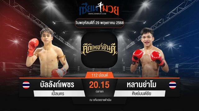 ไฮไลท์มวยศึกเพชรยินดี ระหว่าง บัลลังก์เพชร เปิ้ลนคร พบ หลานย่าโม ศิษย์มนต์ชัย
