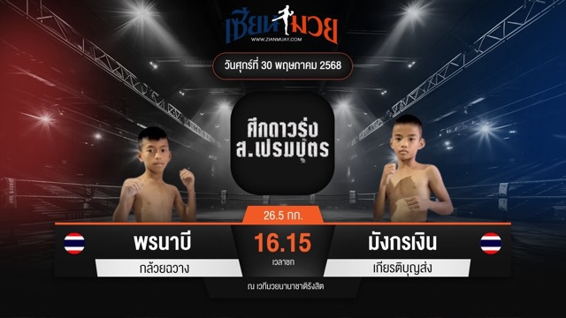 ไฮไลท์มวยศึก ส.เปรมบุตร ระหว่าง พรนาบี กล้วยฉวาง พบ มังกรเงิน เกียรติบุญส่ง