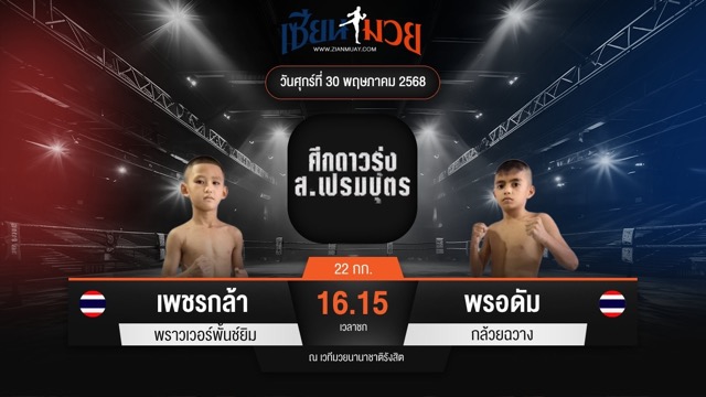 ไฮไลท์มวยศึก ส.เปรมบุตร ระหว่าง เพชรกล้า พราวเวอร์พั้นช์ยิม พบ พรอดัม กล้วยฉวาง