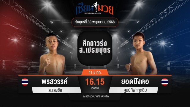 ไฮไลท์มวยศึก ส.เปรมบุตร ระหว่าง พรสวรรค์ ส.แสงชัย พบ ยอดปังตอ ศูนย์กีฬากุดฉิม