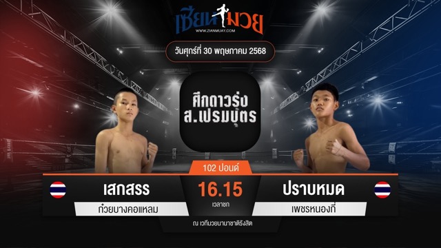 ไฮไลท์มวยศึก ส.เปรมบุตร ระหว่าง เสกสรร ก๋วยบางคอแหลม พบ ปราบหมด เพชรหนองกี่