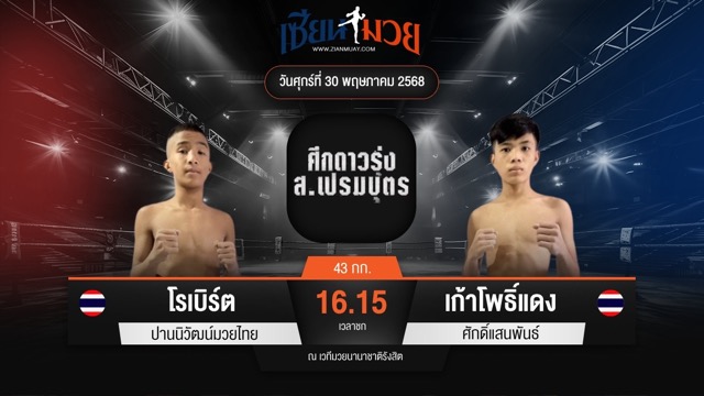 ไฮไลท์มวยศึก ส.เปรมบุตร ระหว่าง โรเบิร์ต ปานนิวัฒน์มวยไทย พบ เก้าโพธิ์แดง ศักดิ์แสนพันธ์