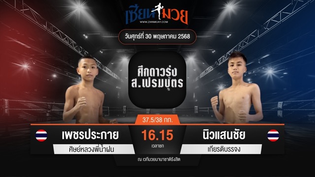ไฮไลท์มวยศึก ส.เปรมบุตร ระหว่าง เพชรประกาย ศิษย์หลวงพี่น้ำฝน พบ นิวแสนชัย เกียรติบรรจง