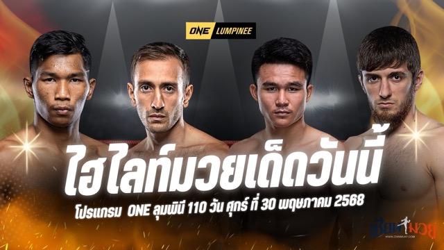 ไฮไลท์มวยศึก ONE ลุมพินี 110 ประจำวันศุกร์ที่ 30 พฤษภาคม 2568