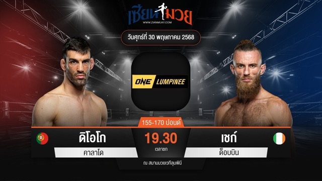ไฮไลท์มวยศึก ONE ลุมพินี 110 ระหว่าง ดิโอโก คาลาโด พบ เชก์ ด็อบบิน
