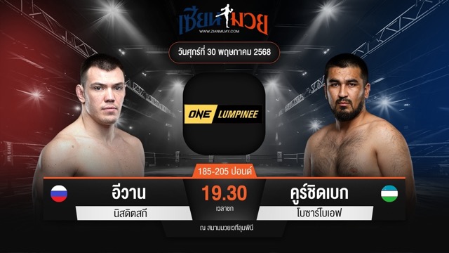 ไฮไลท์มวยศึก ONE ลุมพินี 110 ระหว่าง อีวาน นิสดิตสกี พบ คูร์ชิดเบก โบซาร์โบเอฟ