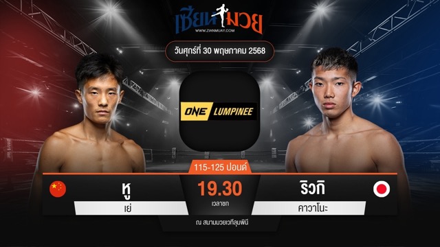 ไฮไลท์มวยศึก ONE ลุมพินี 110 ระหว่าง หู เย่ พบ ริวกิ คาวาโนะ