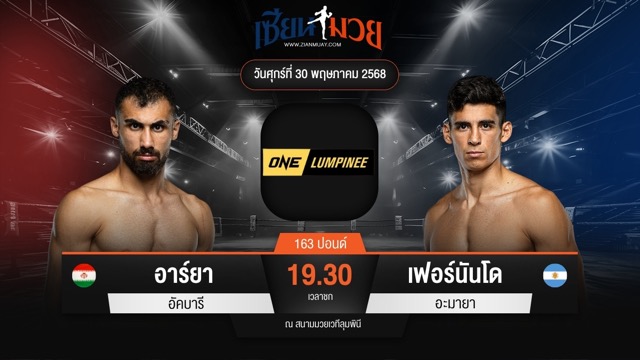 ไฮไลท์มวยศึก ONE ลุมพินี 110 ระหว่าง อาร์ยา อัคบารี พบ เฟอร์นันโด อะมายา