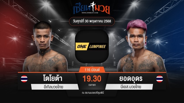 ไฮไลท์มวยศึก ONE ลุมพินี 110 ระหว่าง โตโยต้า อีเกิลมวยไทย พบ ยอดอุดร บีเอส.มวยไทย