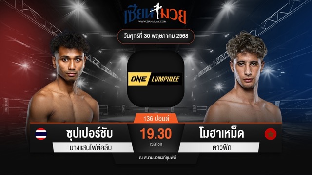 ไฮไลท์มวยศึก ONE ลุมพินี 110 ระหว่าง ซุปเปอร์ชับ บางแสนไฟต์คลับ พบ โมฮาเหม็ด ตาวฟิก