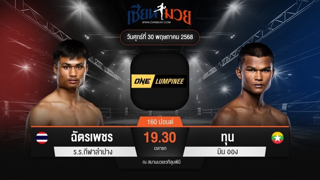 ไฮไลท์มวยศึก ONE ลุมพินี 110 ระหว่าง ฉัตรเพชร ร.ร.กีฬาลำปาง พบ ทุน มิน ออง
