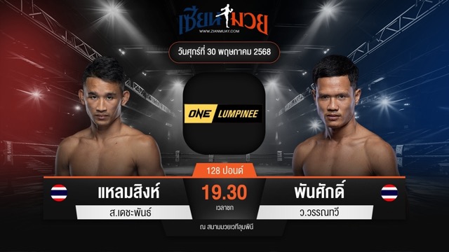 ไฮไลท์มวยศึก ONE ลุมพินี 110 ระหว่าง แหลมสิงห์ ส.เดชะพันธ์ พบ พันศักดิ์ ว.วรรณทวี