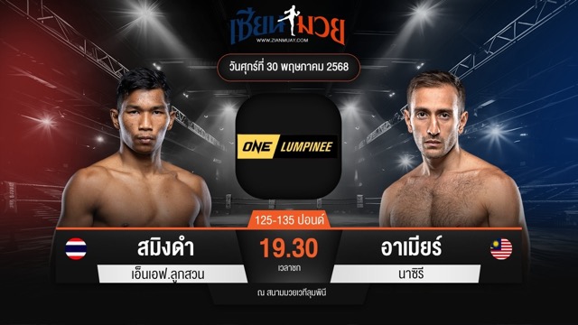 ไฮไลท์มวยศึก ONE ลุมพินี 110 ระหว่าง สมิงดำ เอ็นเอฟ.ลูกสวน พบ อาเมียร์ นาซิรี