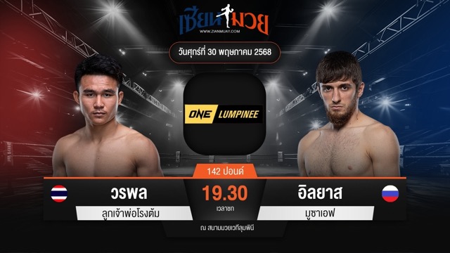 ไฮไลท์มวยศึก ONE ลุมพินี 110 ระหว่าง วรพล ลูกเจ้าพ่อโรงต้ม พบ อิลยาส มูซาเอฟ