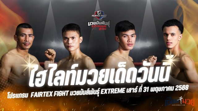 ไฮไลท์มวยศึก FAIRTEX FIGHT มวยมันส์พันธุ์ EXTREME ประจำวันเสาร์ที่ 31 พฤษภาคม 2568