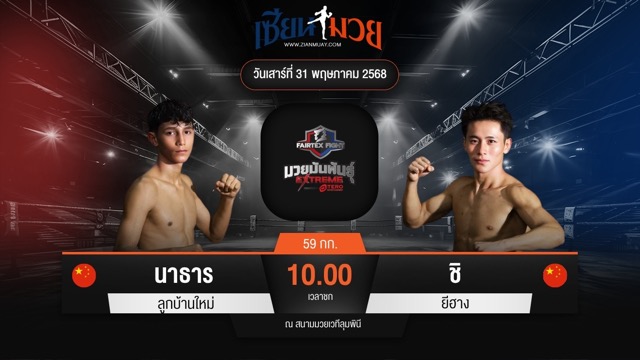 ไฮไลท์มวยศึก FAIRTEX FIGHT มวยมันส์พันธุ์ EXTREME ระหว่าง นาธาร ลูกบ้านใหม่ พบ ชิ ยีฮาง