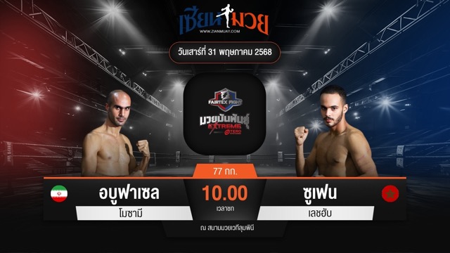 ไฮไลท์มวยศึก FAIRTEX FIGHT มวยมันส์พันธุ์ EXTREME ระหว่าง อบูฟาเซล โมซามี พบ ซูเฟน เลชฮับ