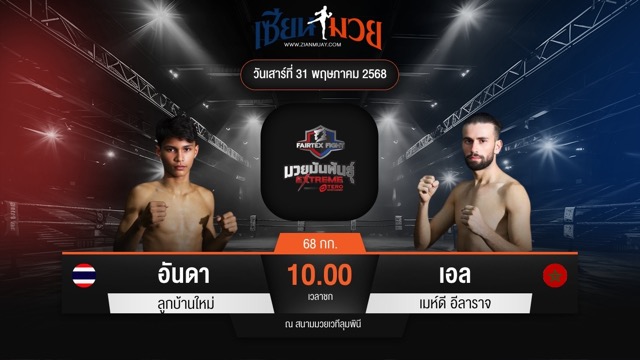 ไฮไลท์มวยศึก FAIRTEX FIGHT มวยมันส์พันธุ์ EXTREME ระหว่าง อันดา ลูกบ้านใหม่ พบ เอล เมห์ดี อีลาราจ