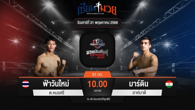 ไฮไลท์มวยศึก FAIRTEX FIGHT มวยมันส์พันธุ์ EXTREME ระหว่าง ฟ้าวันใหม่ ต.หมอศรี พบ มาร์ดิน อาห์มาดี