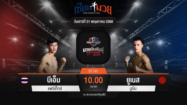 ไฮไลท์มวยศึก FAIRTEX FIGHT มวยมันส์พันธุ์ EXTREME ระหว่าง บีเอ็ม แฟร์เท็กซ์ พบ ยูเนส มูนีน