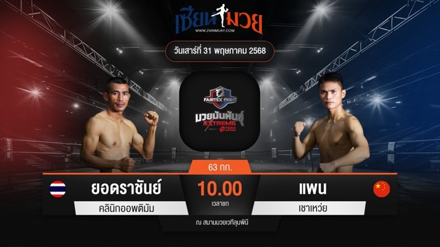 ไฮไลท์มวยศึก FAIRTEX FIGHT มวยมันส์พันธุ์ EXTREME ระหว่าง ยอดราชันย์ คลินิกออพติมัม พบ แพน เชาเหว่ย