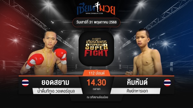 ไฮไลท์มวยศึกมวยไทยเกียรติเพชร ระหว่าง ยอดสยาม น้ำดื่มทีทูเอ.วอเตอร์อุบล พบ คิมหันต์ ศิษย์ทหารเอก