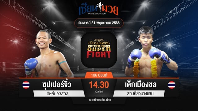 ไฮไลท์มวยศึกมวยไทยเกียรติเพชร ระหว่าง ซุปเปอร์จิ๋ว ศิษย์บอลสกล พบ เด็กเมืองชล สท.เหี่ยวบางแสน