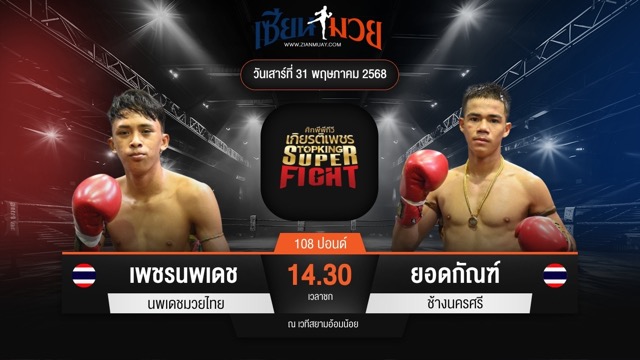 ไฮไลท์มวยศึกมวยไทยเกียรติเพชร ระหว่าง เพชรนพเดช นพเดชมวยไทย พบ ยอดกัณฑ์ ช้างนครศรี