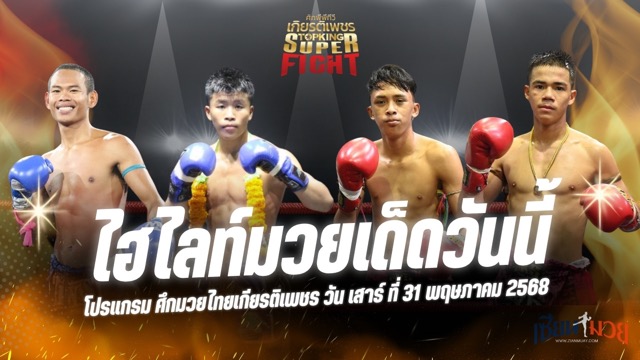 ไฮไลท์มวยศึกมวยไทยเกียรติเพชร ประจำวันเสาร์ที่ 31 พฤษภาคม 2568