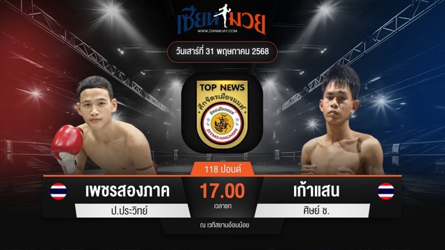 ไฮไลท์มวยศึกจิตรเมืองนนท์ ระหว่าง เพชรสองภาค ป.ประวิทย์ พบ เก้าแสน ศิษย์ ช.