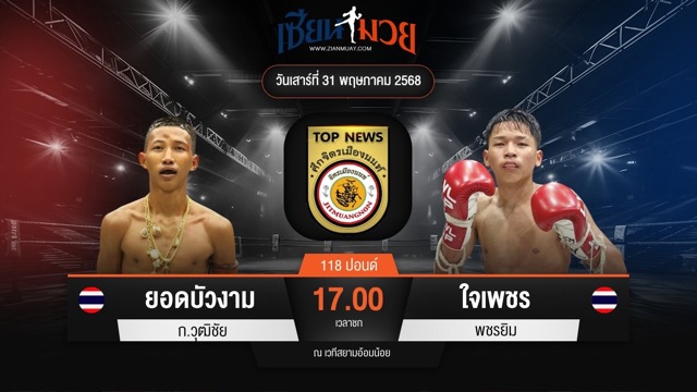 ไฮไลท์มวยศึกจิตรเมืองนนท์ ระหว่าง ยอดบัวงาม ก.วุฒิชัย พบ ใจเพชร พชรยิม