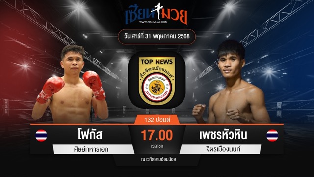 ไฮไลท์มวยศึกจิตรเมืองนนท์ ระหว่าง โฟกัส ศิษย์ทหารเอก พบ เพชรหัวหิน จิตรเมืองนนท์