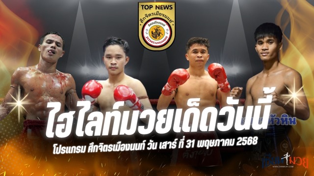 ไฮไลท์มวยศึกจิตรเมืองนนท์ ประจำวันเสาร์ที่ 31 พฤษภาคม 2568