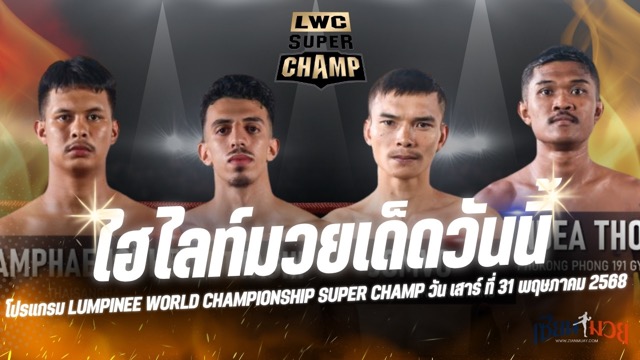 ไฮไลท์มวยศึก LWC SUPER CHAMP ประจำวันเสาร์ที่ 31 พฤษภาคม 2568