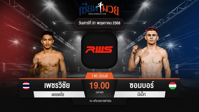 ไฮไลท์มวยศึก RAJADAMNERN WORLD SERIES ระหว่าง เพชรวิชัย เดชเดโช พบ ซอมบอร์ นีเม็ท