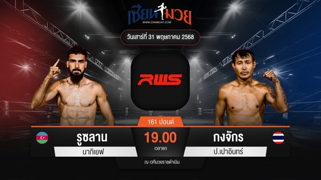 ไฮไลท์มวยศึก RAJADAMNERN WORLD SERIES ระหว่าง รูซลาน นากิเยฟ พบ กงจักร ป.เปาอินทร์