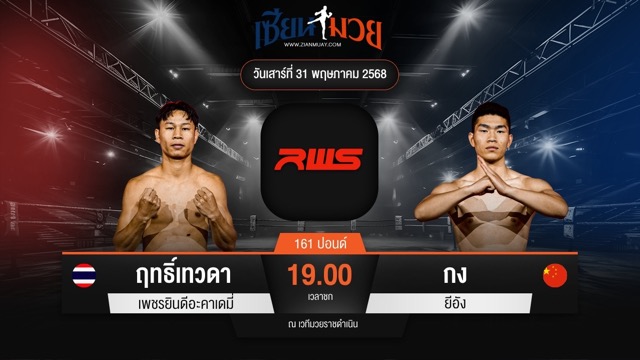 ไฮไลท์มวยศึก RAJADAMNERN WORLD SERIES ระหว่าง ฤทธิ์เทวดา เพชรยินดีอะคาเดมี่ พบ กง ยีอัง